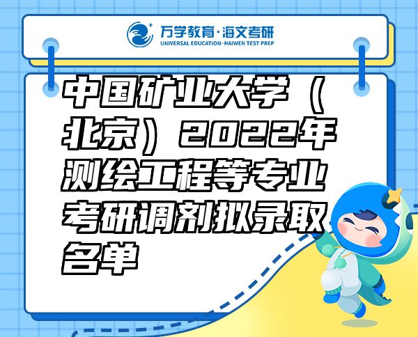 中国矿业大学（北京）2022年测绘工程等专业考研调剂拟录取名单