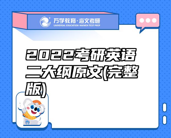 2022考研英语二大纲原文(完整版)