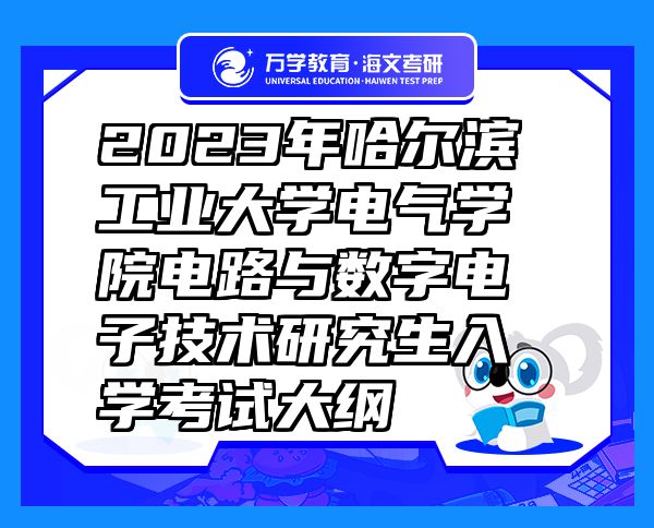 2023年哈尔滨工业大学电气学院电路与数字电子技术研究生入学考试大纲