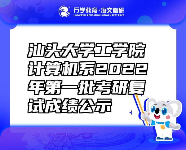 汕头大学工学院计算机系2022年第一批考研复试成绩公示