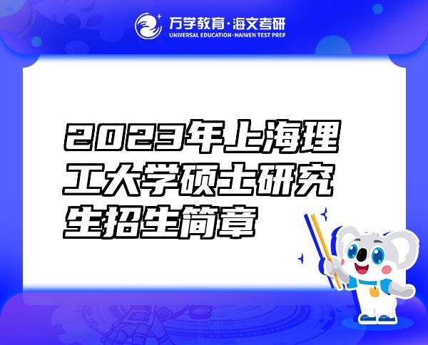 2023年上海理工大学硕士研究生招生简章