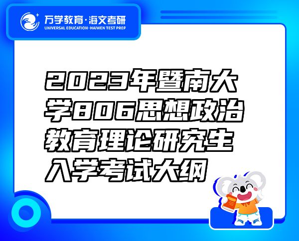 2023年暨南大学806思想政治教育理论研究生入学考试大纲