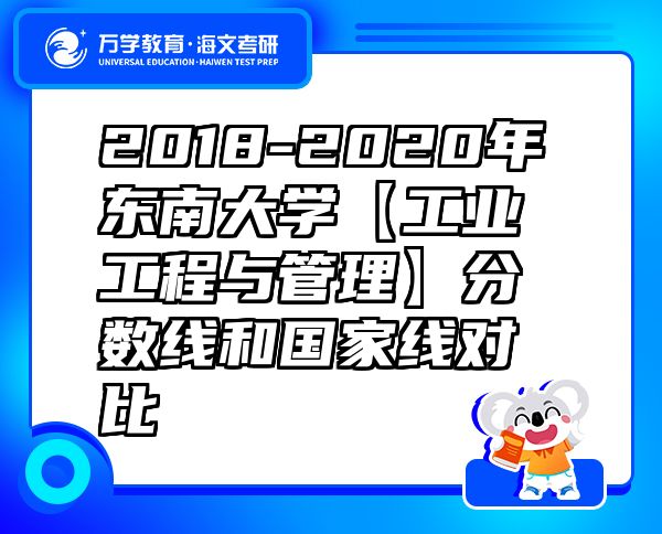 2018-2020年东南大学【工业工程与管理】分数线和国家线对比