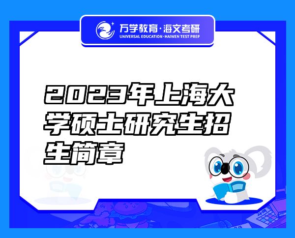 2023年上海大学硕士研究生招生简章