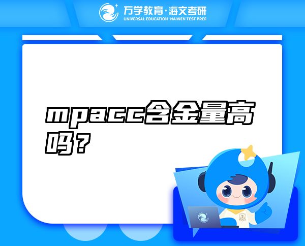 mpacc含金量高吗？