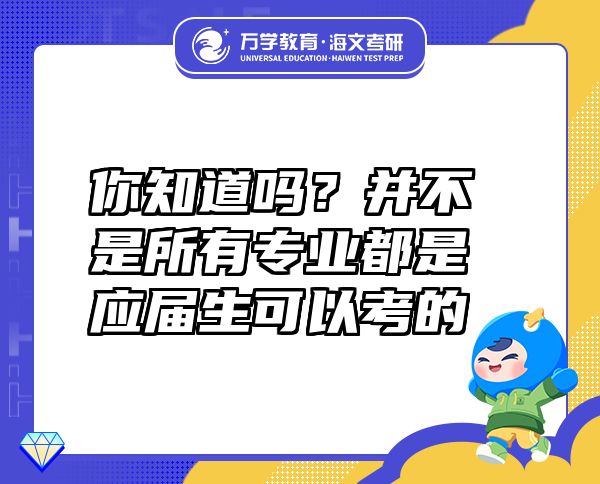 你知道吗？并不是所有专业都是应届生可以考的