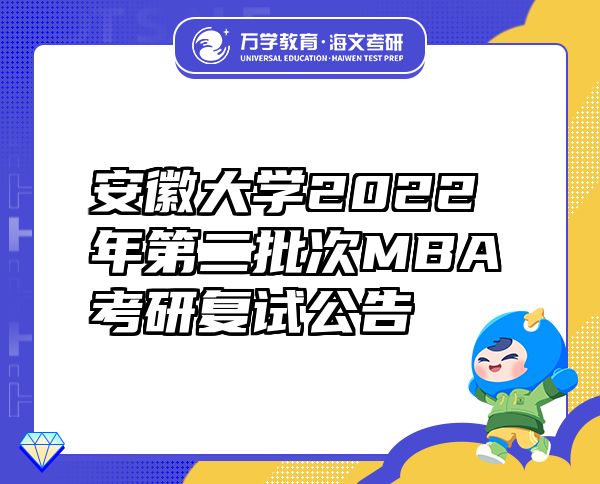 安徽大学2022年第二批次MBA考研复试公告