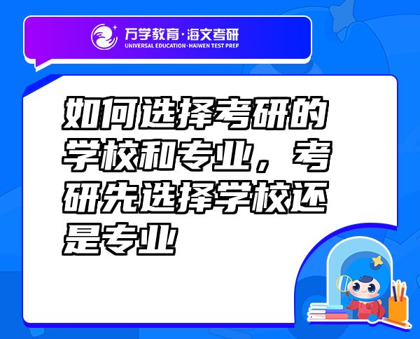 如何选择考研的学校和专业，考研先选择学校还是专业