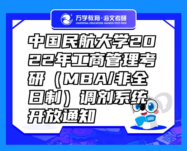 中国民航大学2022年工商管理考研（MBA/非全日制）调剂系统开放通知