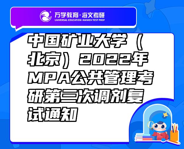 中国矿业大学（北京）2022年MPA公共管理考研第三次调剂复试通知