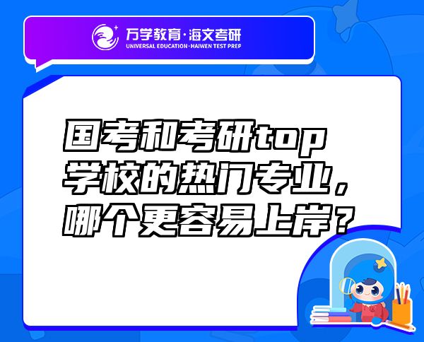 国考和考研top学校的热门专业，哪个更容易上岸？