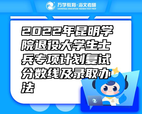 2022年昆明学院退役大学生士兵专项计划复试分数线及录取办法