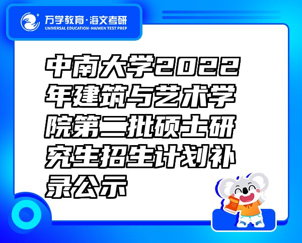 中南大学2022年建筑与艺术学院第二批硕士研究生招生计划补录公示