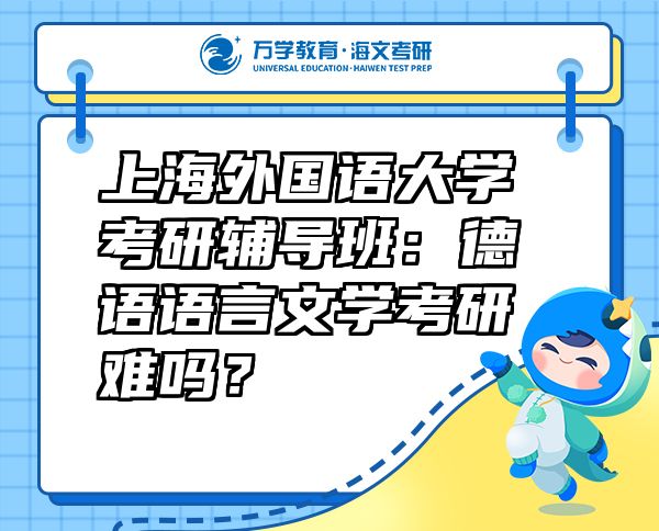 上海外国语大学考研辅导班：德语语言文学考研难吗？