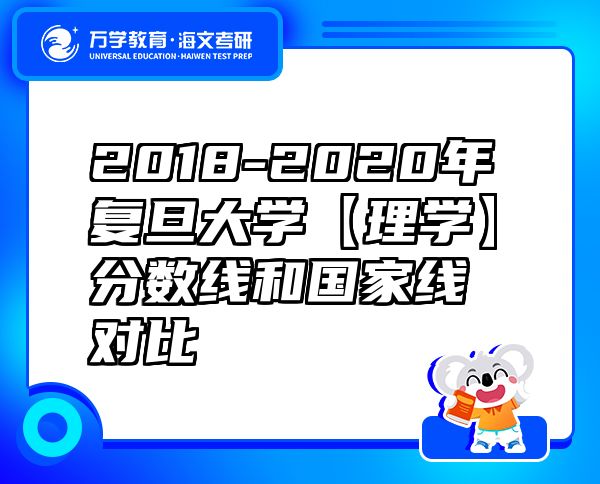 2018-2020年复旦大学【理学】分数线和国家线对比