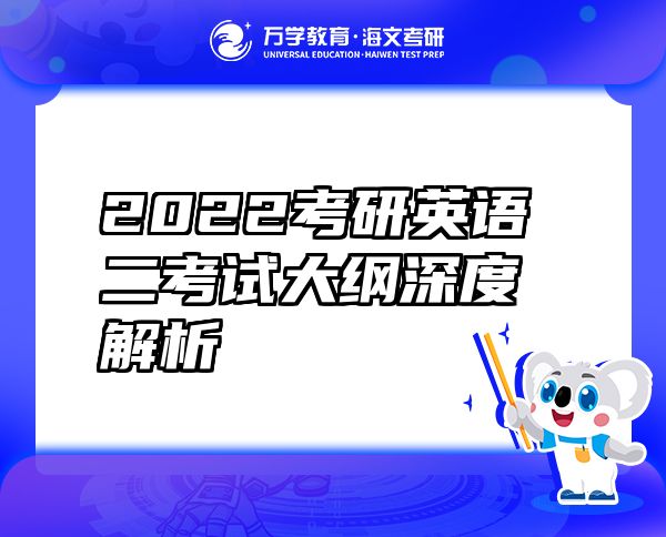 2022考研英语二考试大纲深度解析