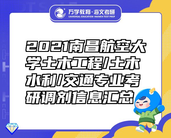 2021南昌航空大学土木工程/土木水利/交通专业考研调剂信息汇总