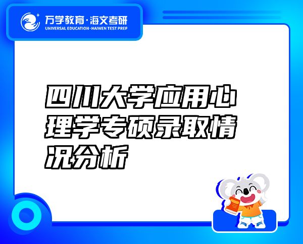 四川大学应用心理学专硕录取情况分析