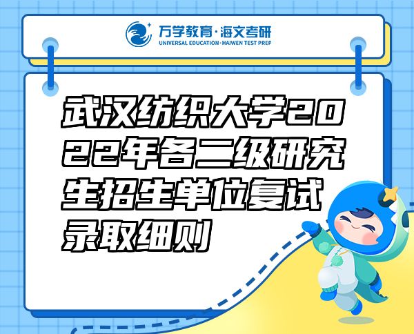 武汉纺织大学2022年各二级研究生招生单位复试录取细则