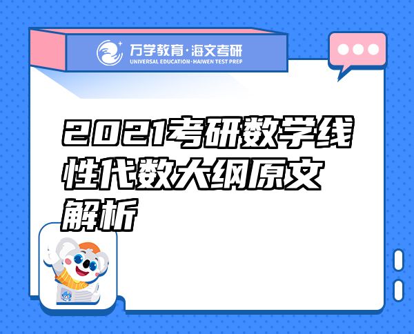 2021考研数学线性代数大纲原文解析