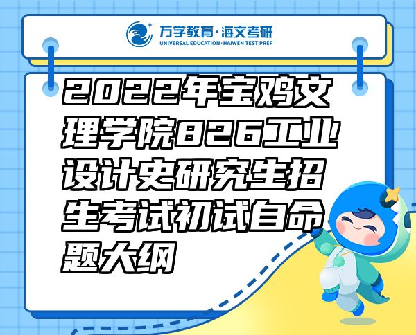 2022年宝鸡文理学院826工业设计史研究生招生考试初试自命题大纲