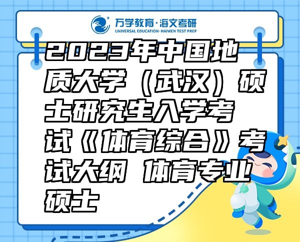 2023年中国地质大学（武汉）硕士研究生入学考试《体育综合》考试大纲 体育专业硕士