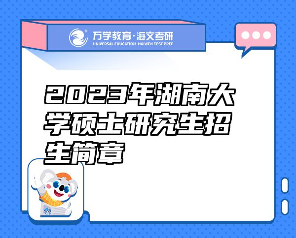 2023年湖南大学硕士研究生招生简章