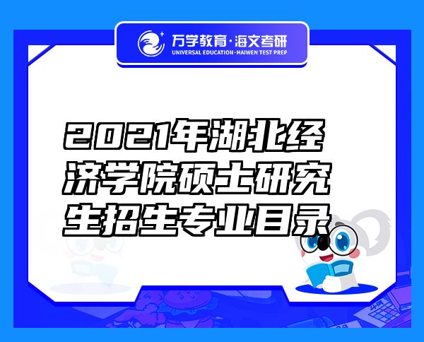 2021年湖北经济学院硕士研究生招生专业目录