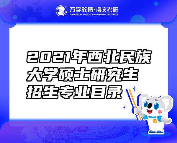 2021年西北民族大学硕士研究生招生专业目录