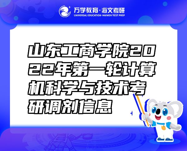 山东工商学院2022年第一轮计算机科学与技术考研调剂信息