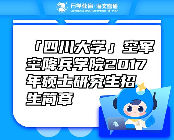 「四川大学」空军空降兵学院2017年硕士研究生招生简章