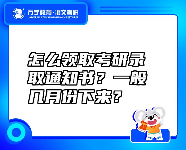 怎么领取考研录取通知书？一般几月份下来？