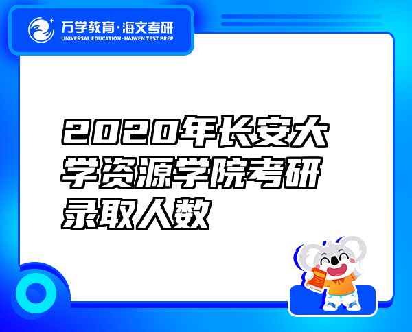 2020年长安大学资源学院考研录取人数