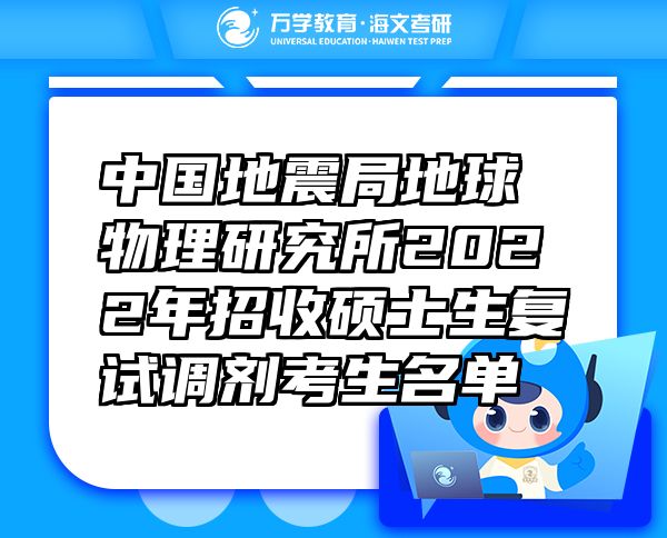 中国地震局地球物理研究所2022年招收硕士生复试调剂考生名单