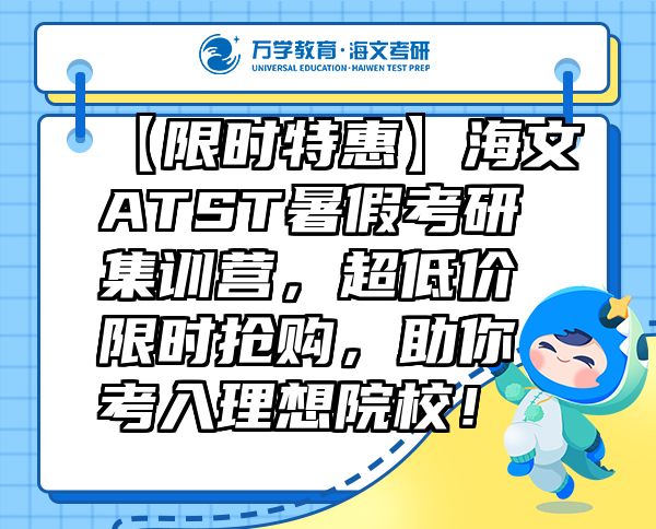 【限时特惠】海文ATST暑假考研集训营，超低价限时抢购，助你考入理想院校！