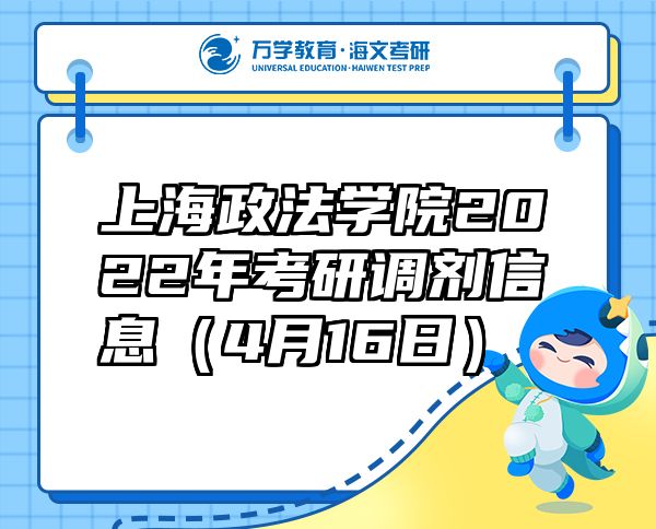 上海政法学院2022年考研调剂信息（4月16日）