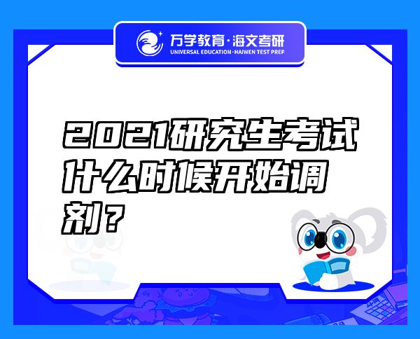 2021研究生考试什么时候开始调剂？