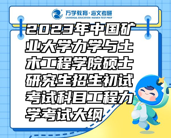 2023年中国矿业大学力学与土木工程学院硕士研究生招生初试考试科目工程力学考试大纲