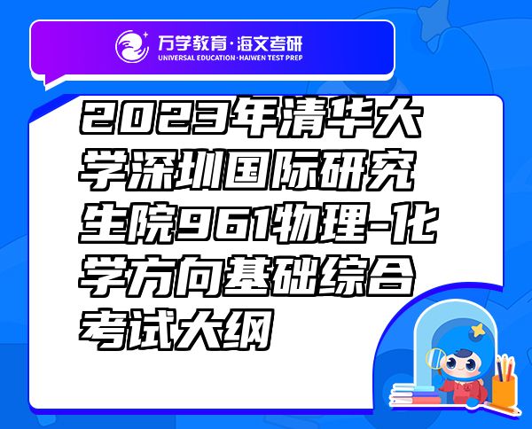 2023年清华大学深圳国际研究生院961物理-化学方向基础综合考试大纲