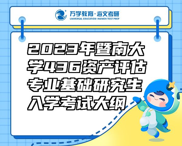 2023年暨南大学436资产评估专业基础研究生入学考试大纲