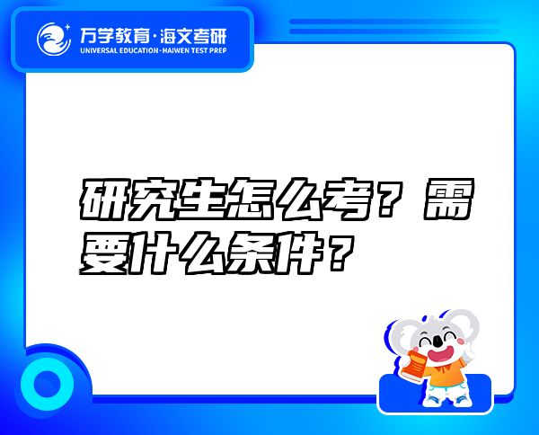 研究生怎么考？需要什么条件？