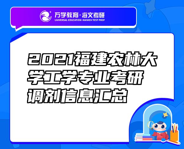 2021福建农林大学工学专业考研调剂信息汇总