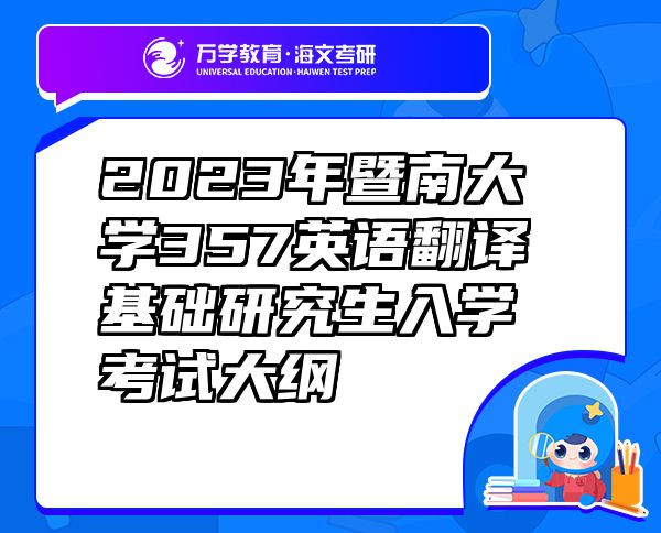 2023年暨南大学357英语翻译基础研究生入学考试大纲