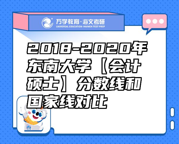 2018-2020年东南大学【会计硕士】分数线和国家线对比