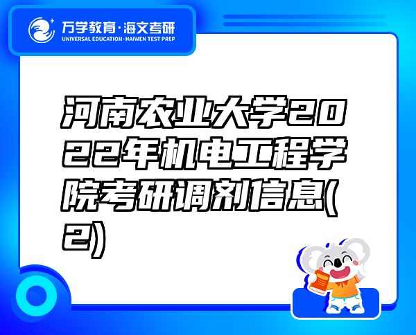 河南农业大学2022年机电工程学院考研调剂信息(2)