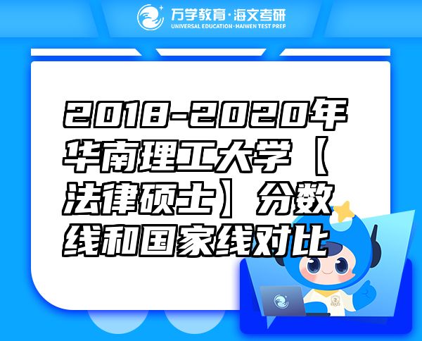 2018-2020年华南理工大学【法律硕士】分数线和国家线对比