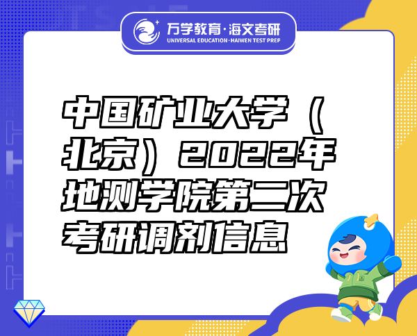 中国矿业大学（北京）2022年地测学院第二次考研调剂信息