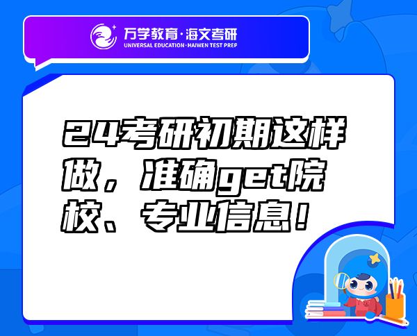 24考研初期这样做，准确get院校、专业信息！