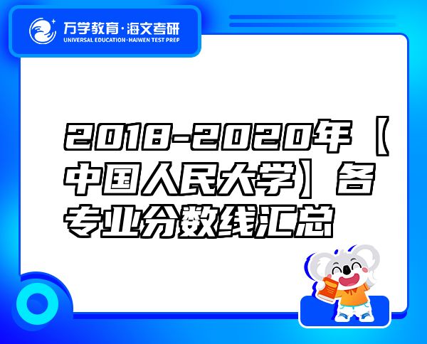 2018-2020年【中国人民大学】各专业分数线汇总