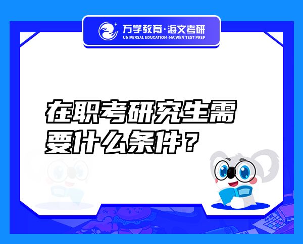 在职考研究生需要什么条件？